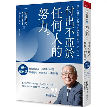 稻盛和夫  付出不亞於任何人的努力（新裝紀念版）：優秀經營者不可或缺的特質，領導團隊、整合資源、超越困難