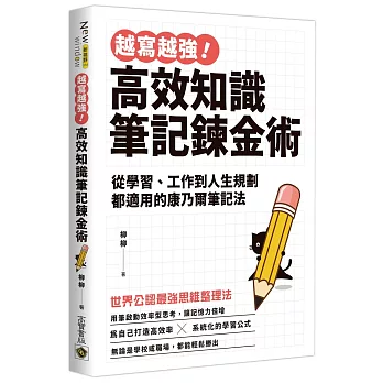 越寫越強!高效知識筆記鍊金術： : 從學習、工作到人生規劃都適用的康乃爾筆記法