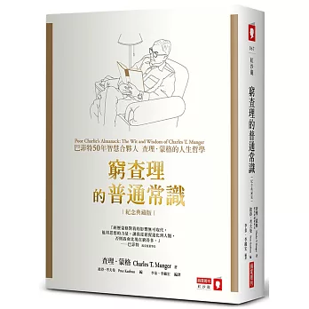 窮查理的普通常識（博客來獨家燙金硬殼精裝版）：巴菲特50年智慧合夥人查理．蒙格的人生哲學