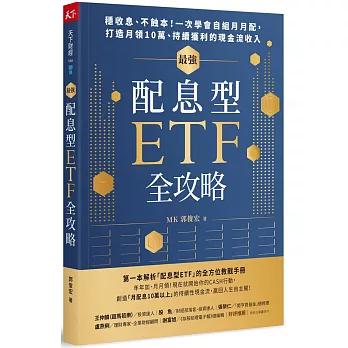 最強配息型ETF全攻略：穩收息、不蝕本！一次學會自組月月配， 打造月領10萬、持續獲利的現金流收入