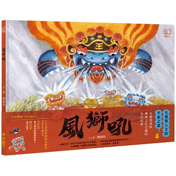 風獅吼（贈「風獅吼DIY故事紙偶」）
