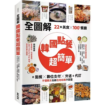 【全圖解】韓國點餐超簡單：22類美食x100+餐廳，從點餐、數位支付、外送&代訂，不懂韓文也能在地吃喝不踩雷