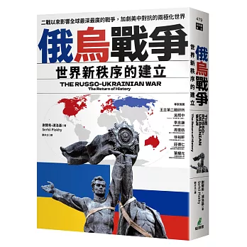 俄烏戰爭：世界新秩序的建立（隨書附贈「俄羅斯軍艦，去你的」郵票書籤）