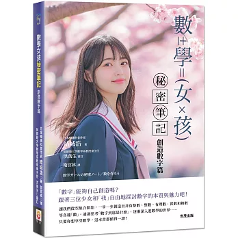 數學女孩秘密筆記 : 創造數字篇 /