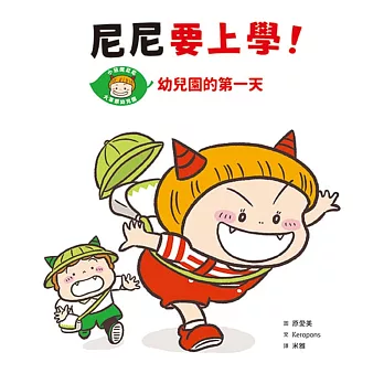 尼尼要上學!幼兒園的第一天