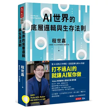 AI世界的底層邏輯與生存法則 = Artificial intelligence /(另開視窗)