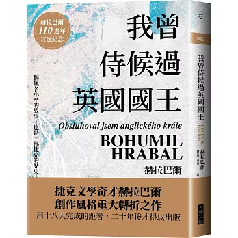 我曾侍候過英國國王（赫拉巴爾110週年冥誕紀念版）