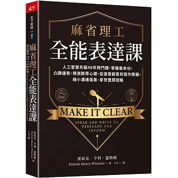 麻省理工全能表達課 : 人工智慧先驅40年熱門課, 掌握基本功, 凸顯優勢, 預測群眾心理, 從激發創意到寫作簡報, 縮小溝通落差, 享受豐厚回報