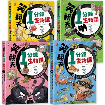 笑翻天1分鐘生物課【套書全4冊】