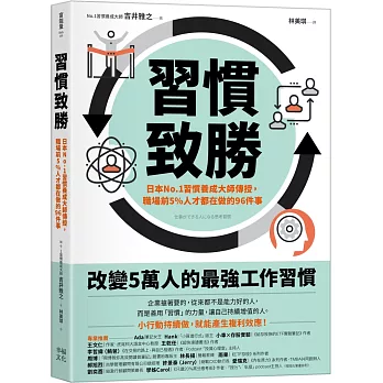 習慣致勝：日本No.1習慣養成大師傳授，職場前5％人才都在做的96件事