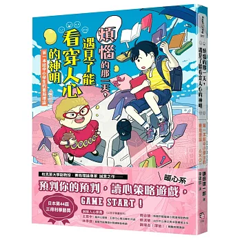 煩惱的那一天,遇見了能看穿人心的神明 : 第一本給中小學生的賽局理論