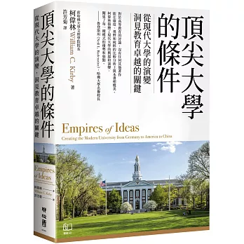 頂尖大學的條件：從現代大學的演變，洞見教育卓越的關鍵