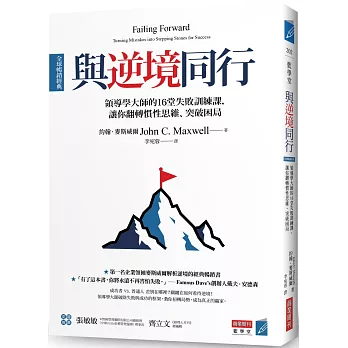 與逆境同行 [全球暢銷經典]：領導學大師的16堂失敗訓練課，讓你翻轉慣性思維、突破困局