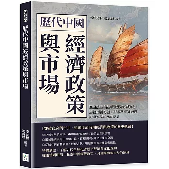 歷代中國經濟政策與市場：從鹽法與茶法到海禁與官營貿易，揭祕兩漢均輸、茶馬互市背後的商業繁榮與政府控制