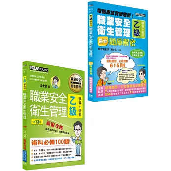 【術科新制＋職安新法＋工安時事】最新職業安全衛生管理乙級「搶勝套裝組（贏家攻略＋題庫解密）」