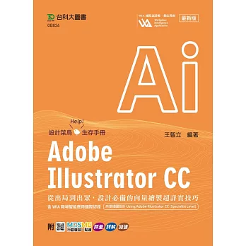 Adobe Illustrator CC：從出局到出眾，設計必備的向量繪製超詳實技巧含WIA職場智能應用國際認證-向量插圖設計Using Adobe Illustrator CC(Specialist Level) - 最新版 - 附MOSME行動學習一點通：評量．詳解．加值