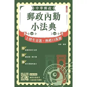 2024郵政內勤小法典(隨身攜帶完整法規+精選試題)(贈國營事業口面試技巧講座)（六版）