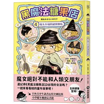 黑魔法糖果店. 4, 魔女小菊的祕密餅乾 = 魔女みならいのキク