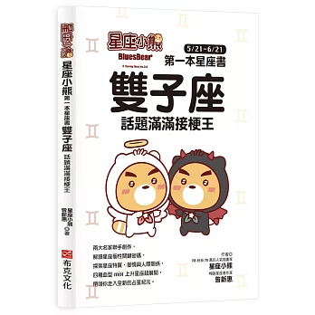 星座小熊 第一本星座書：雙子座 話題滿滿接梗王