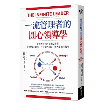 一流管理者的圓心領導學：從領導特質的平衡點出發，迅速解決問題、建立靈活策略、極大化團隊戰力