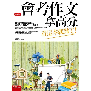 會考作文拿高分，看這本就對了！（4版）