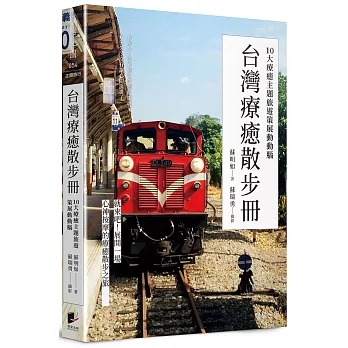 台灣療癒散步冊：10大療癒主題旅遊策展動動腦