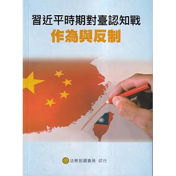 習近平時期對臺認知戰作為與反制 /