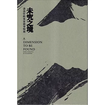 未究之境 : 書法中的客家敘事特展 = A dimension to be found : Hakka narrative in calligraphy /