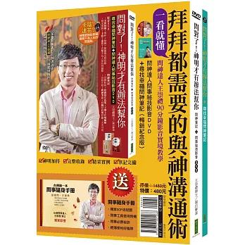 一看就懂！拜拜都需要的與神溝通術（套組）：問神達人問事祕技影音DVD＋尋找幸福問神筆記 （贈送《全台第一本問事隨身手冊》）