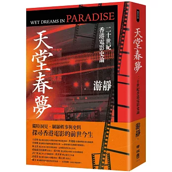 天堂春夢 : 二十世紀香港電影史論 = Wet dreams in paradise /