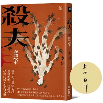 殺夫：鹿城故事（40週年親簽紀念版）