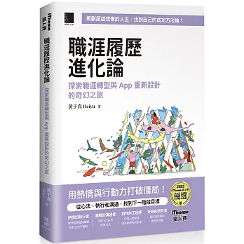 職涯履歷進化論：探索職涯轉型與 App 重新設計的奇幻之旅 （iThome鐵人賽系列書）【軟精裝】