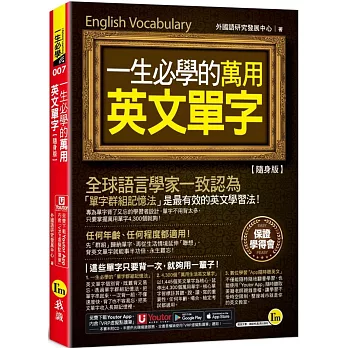 一生必學的萬用英文單字【隨身版】(附「Youtor App」內含VRP虛擬點讀筆+防水書套)