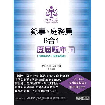 [全面導入線上題庫]司法五等錄事、庭錄員六合一歷屆題庫完全攻略(下)