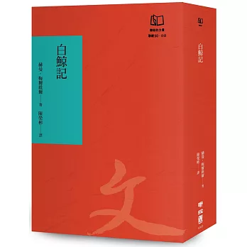 白鯨記（聯經50週年經典書衣限定版）