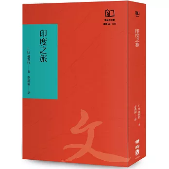 印度之旅（聯經50週年經典書衣限定版）