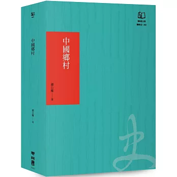 中國鄉村：論19世紀的帝國控制（聯經50週年經典書衣限定版）