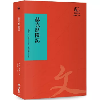 赫克歷險記（聯經50週年經典書衣限定版）