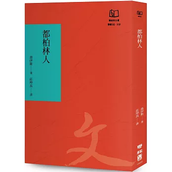 都柏林人（聯經50週年經典書衣限定版）