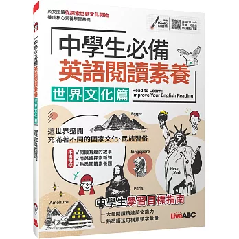 中學生必備 英語閱讀素養 世界文化篇【書＋朗讀MP3＋別冊 】