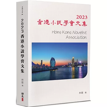 2023香港小說學會文集