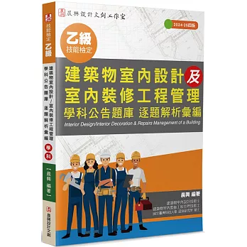 乙級建築物室內設計及室內裝修工程管理 學科公告題庫 逐題解析彙編(4版)