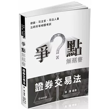 爭點解題書-證券交易法-律師．司法官(保成)