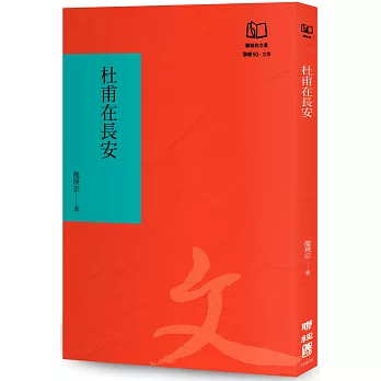 杜甫在長安（聯經50週年經典書衣限定版）