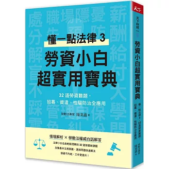 勞資小白超實用寶典：懂一點法律3，32道勞資難題，招募、資遣、性騷防治全應用