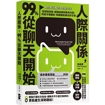 人際關係, 99%從聊天開始 :  內向者必備的不尬聊心法 從搭話技術、創造話題到萬用句型, 終結冷場尷尬, 和誰都能聊出好交情 /