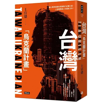 台灣「烏克蘭計畫」 = Taiwan Ukraine plan /