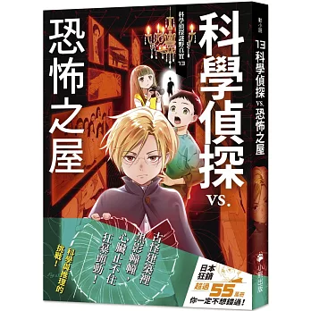 科學偵探謎野真實. 13, 科學偵探vs.恐怖之屋