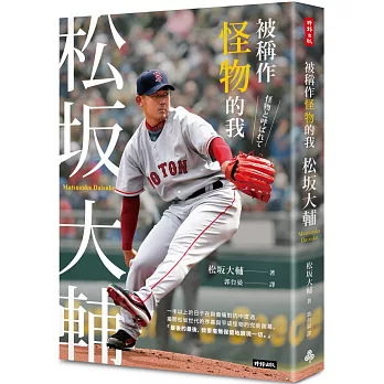 被稱作怪物的我 : 松坂大輔 /