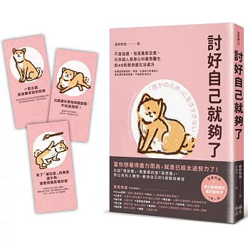 討好自己就夠了：不是逃避，而是重新定義。日本超人氣身心科暖男醫生的48則鬆弛感生活處方【隨書附 鬆弛感處方金句卡3張一組】